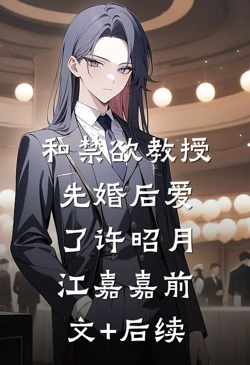 和禁欲教授先婚后爱了许昭月江嘉嘉前文+后续