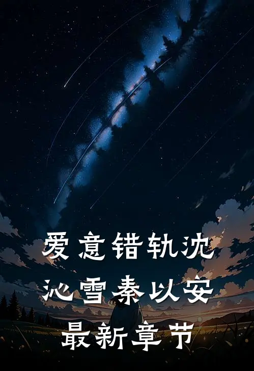 爱意错轨沈沁雪秦以安最新章节