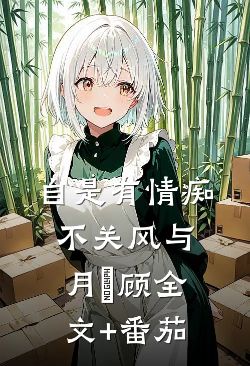 自是有情痴，不关风与月璟顾全文+番茄