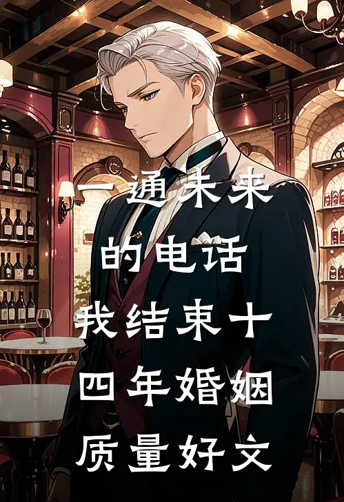 一通未来的电话，我结束十四年婚姻质量好文