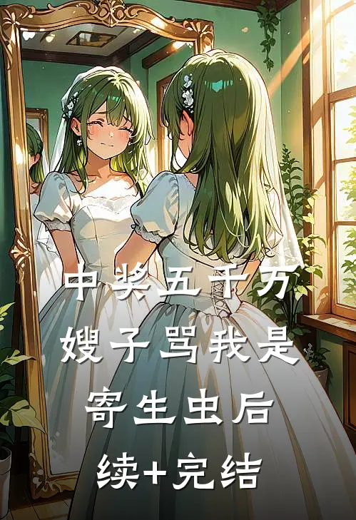 中奖五千万，嫂子骂我是寄生虫后续+完结