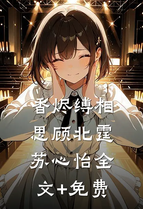 香烬缚相思顾北霆苏心怡全文+免费