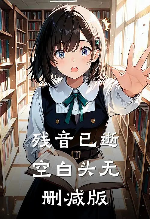 残音已逝空白头无删减版