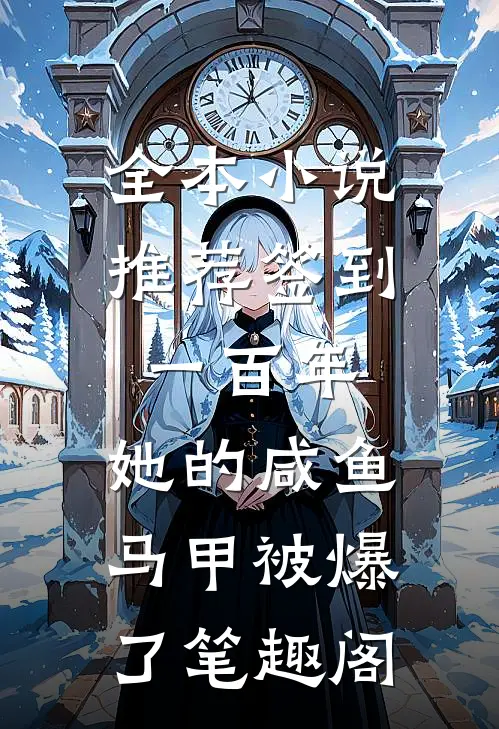 全本小说推荐签到一百年,她的咸鱼马甲被爆了笔趣阁