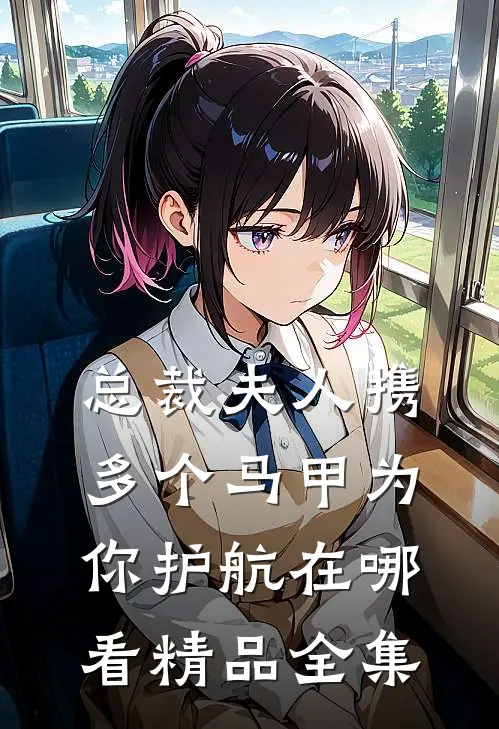 总裁夫人携多个马甲为你护航在哪看精品全集
