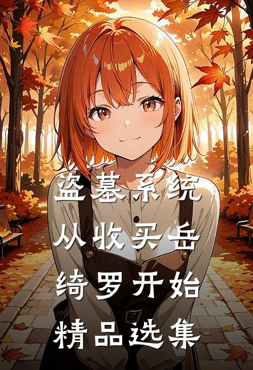 盗墓系统：从收买岳绮罗开始精品选集