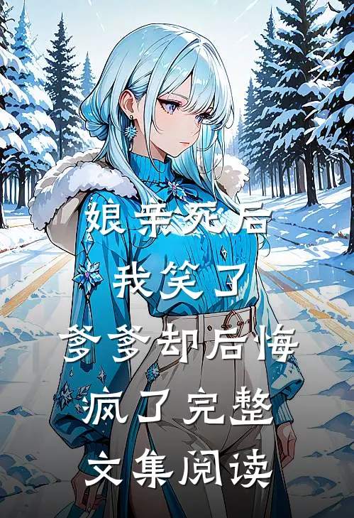 娘亲死后我笑了，爹爹却后悔疯了完整文集阅读