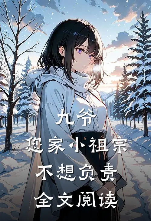 九爷，您家小祖宗不想负责全文阅读