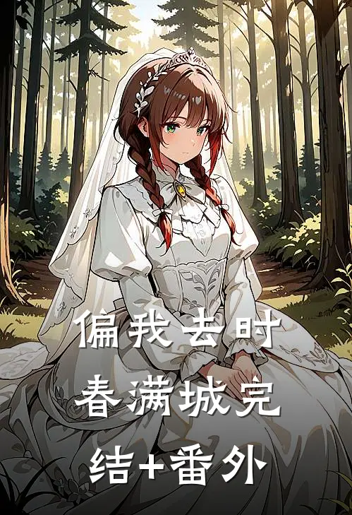 偏我去时春满城完结+番外