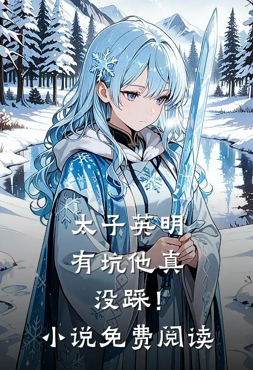 太子英明，有坑他真没踩！小说免费阅读