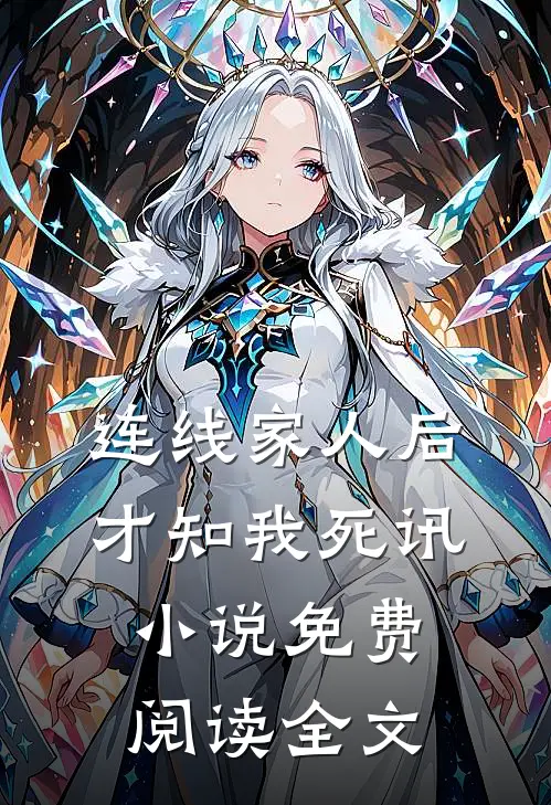 连线家人后，才知我死讯小说免费阅读全文