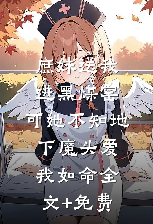 庶妹送我进黑煤窑，可她不知地下魔头爱我如命全文+免费