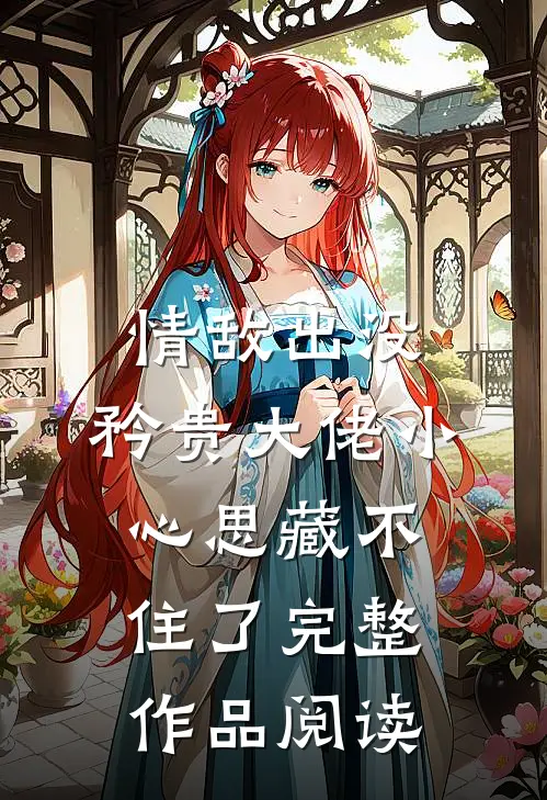 情敌出没，矜贵大佬小心思藏不住了完整作品阅读