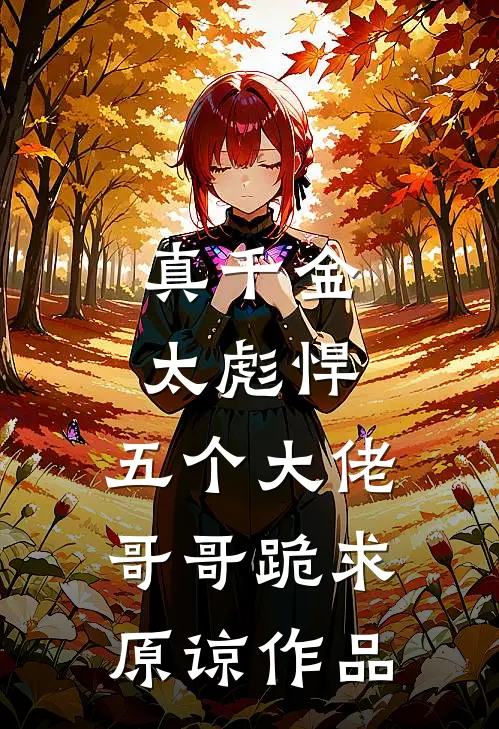 真千金太彪悍，五个大佬哥哥跪求原谅作品