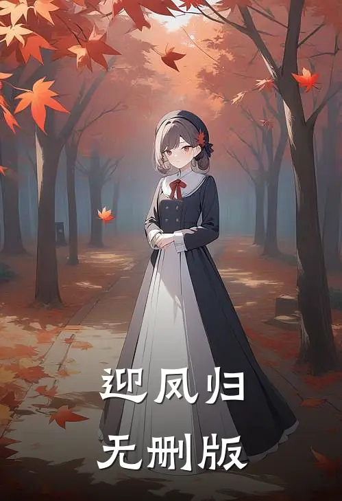 迎凤归无删版