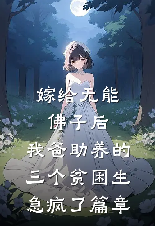 嫁给无能佛子后，我爸助养的三个贫困生急疯了篇章