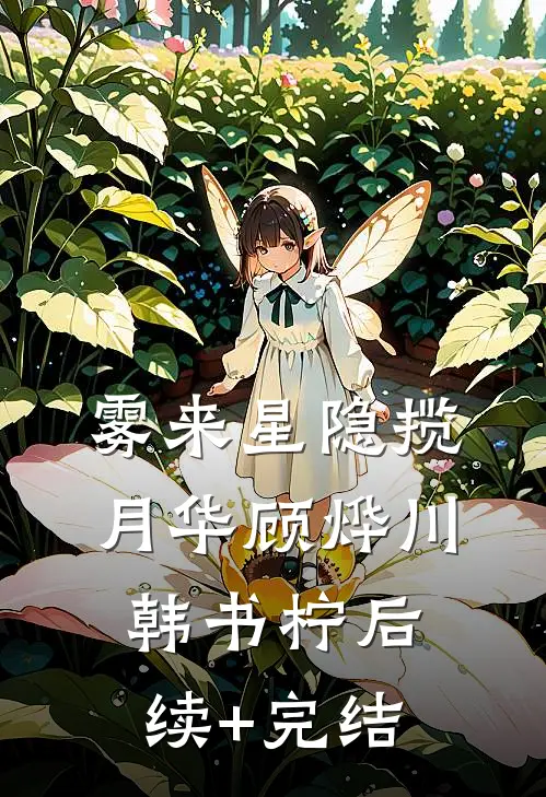 雾来星隐揽月华顾烨川韩书柠后续+完结