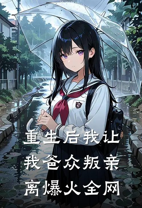 重生后我让我爸众叛亲离爆火全网