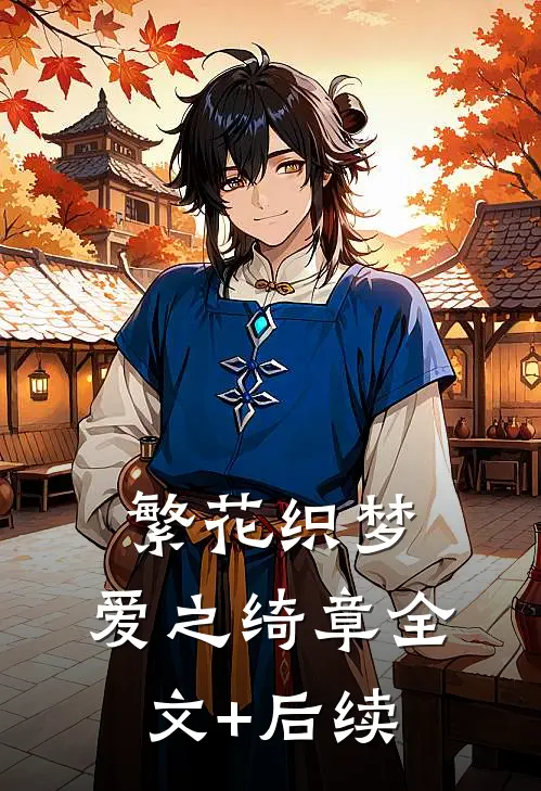 繁花织梦，爱之绮章全文+后续