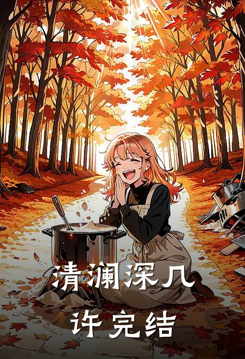 清澜深几许完结