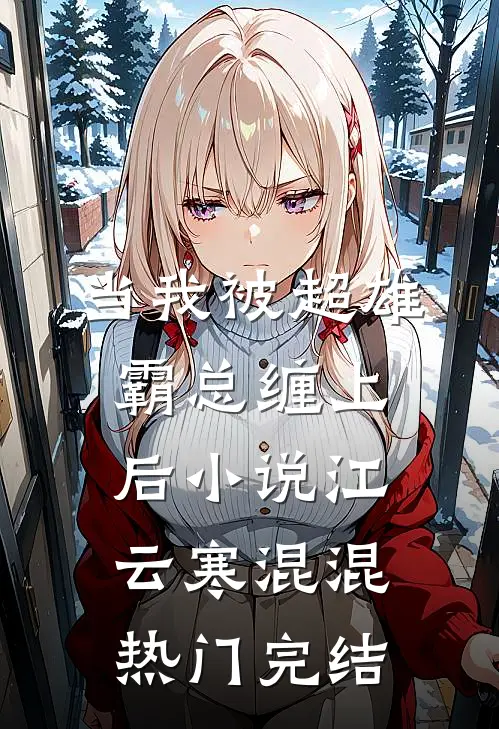 当我被超雄霸总缠上后小说江云寒混混热门完结
