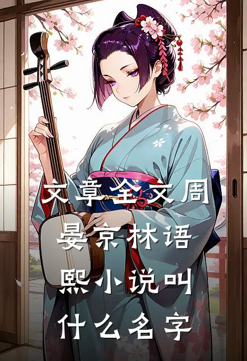 文章全文周晏京林语熙小说叫什么名字