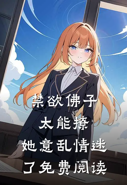 禁欲佛子太能撩，她意乱情迷了免费阅读