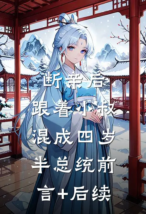 断亲后，跟着小叔混成四岁半总统前言+后续