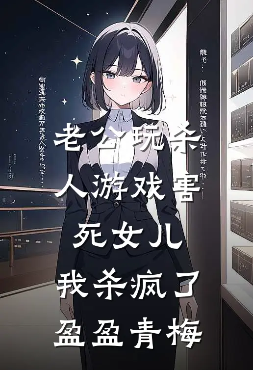 老公玩杀人游戏害死女儿，我杀疯了盈盈青梅