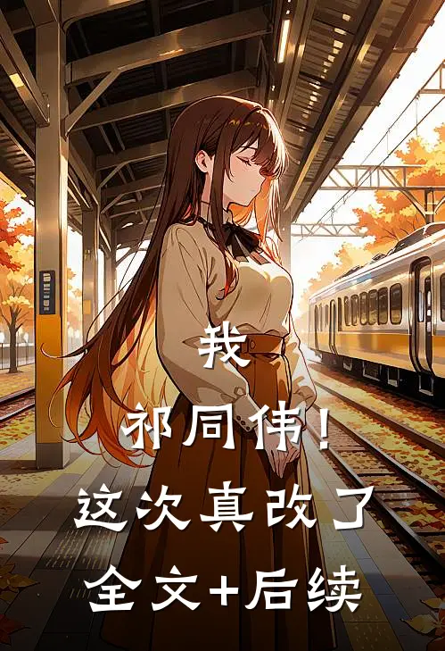 我，祁同伟！这次真改了全文+后续