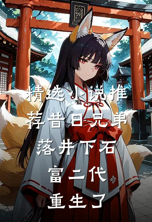 精选小说推荐昔日兄弟落井下石，富二代重生了