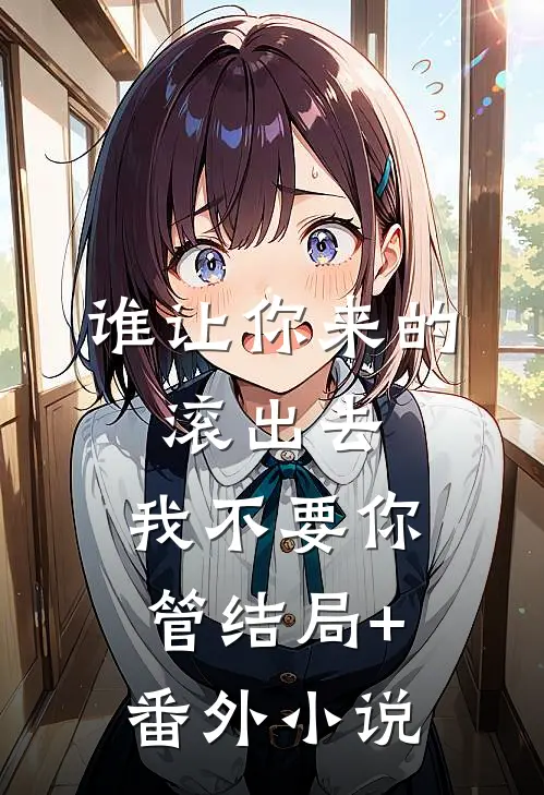 谁让你来的，滚出去，我不要你管结局+番外小说
