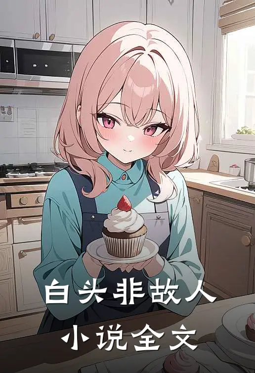 白头非故人小说全文