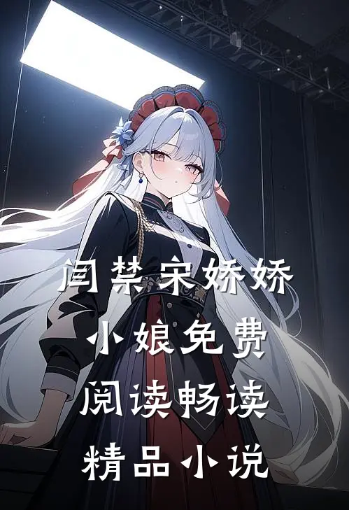 闫禁宋娇娇小娘免费阅读畅读精品小说