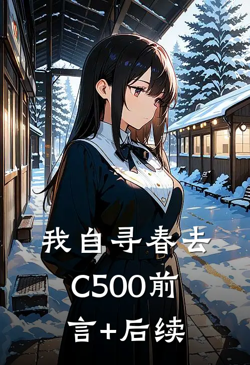 我自寻春去C500前言+后续