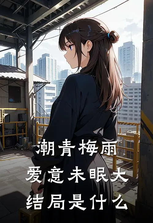 潮青梅雨，爱意未眠大结局是什么