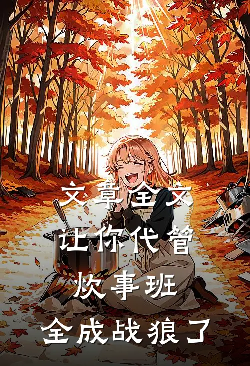 文章全文让你代管炊事班，全成战狼了
