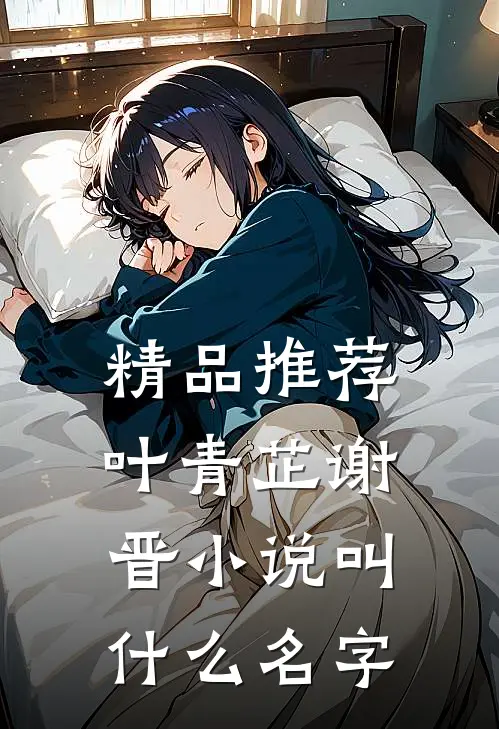 精品推荐叶青芷谢晋小说叫什么名字