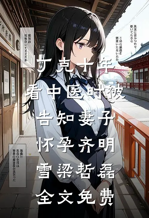 丁克十年，看中医时被告知妻子怀孕齐明雪梁哲磊全文免费