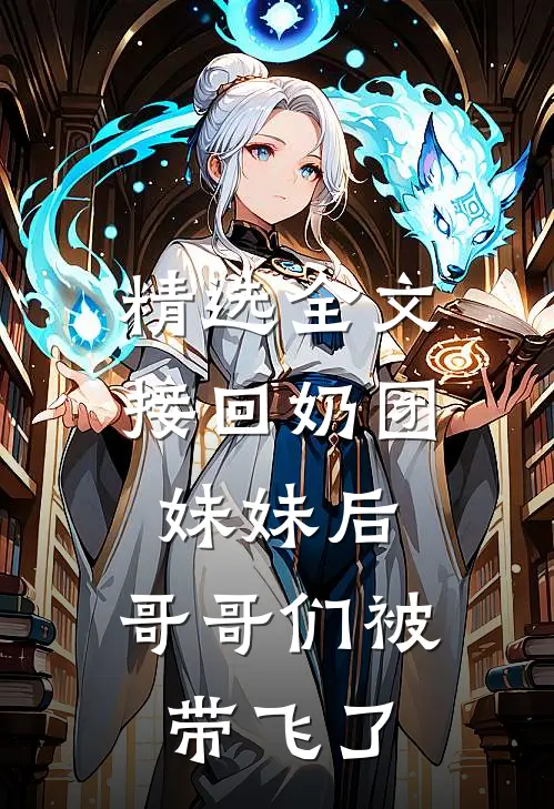 精选全文接回奶团妹妹后，哥哥们被带飞了