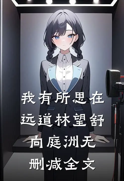 我有所思在远道林望舒向庭洲无删减全文