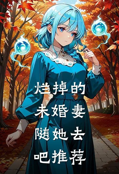 烂掉的未婚妻，随她去吧推荐
