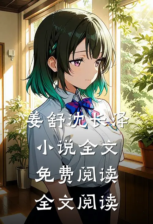 姜舒沈长泽小说全文免费阅读全文阅读