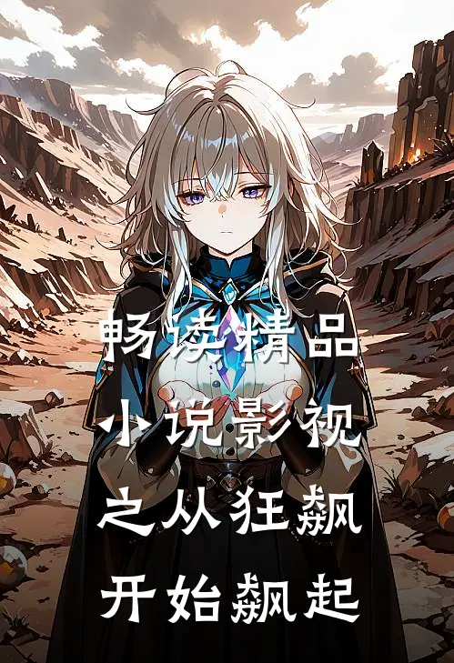 畅读精品小说影视之从狂飙开始飙起