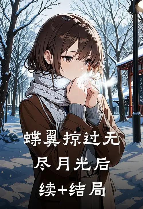 蝶翼掠过无尽月光后续+结局