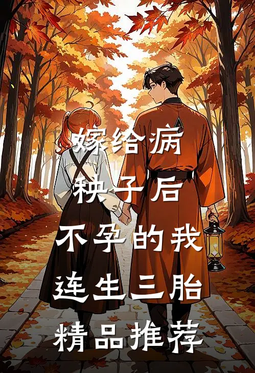 嫁给病秧子后，不孕的我连生三胎精品推荐