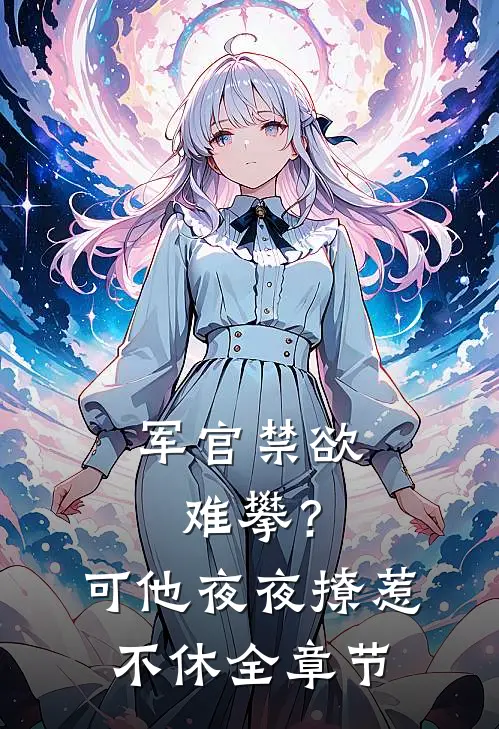 军官禁欲难攀？可他夜夜撩惹不休全章节
