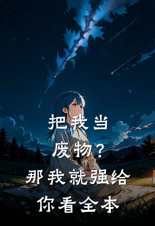 把我当废物？那我就强给你看全本