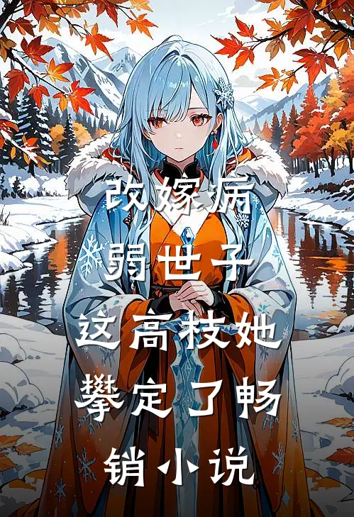 改嫁病弱世子，这高枝她攀定了畅销小说