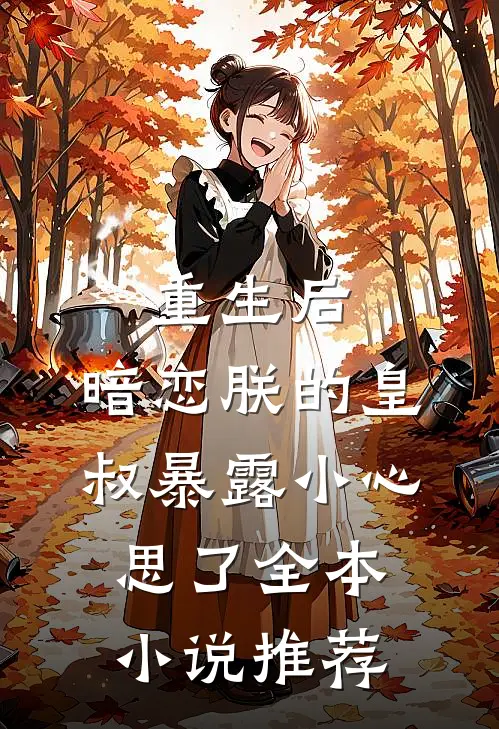 重生后,暗恋朕的皇叔暴露小心思了全本小说推荐